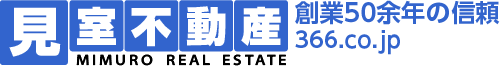 見室不動産　創業50余年の信頼　366.co.jp